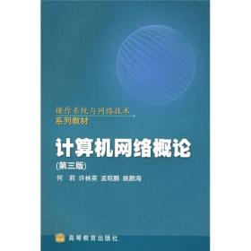 计算机网络技术 开启数字互联的密钥