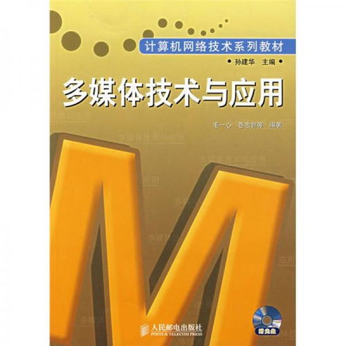 《计算机网络技术系列教材 多媒体技术与应用》内容简析