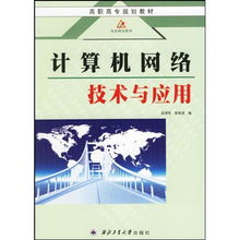 计算机网络技术与应用 构建数字世界的桥梁