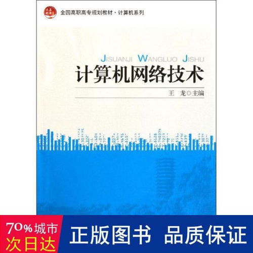 计算机网络技术 连接数字世界的基石