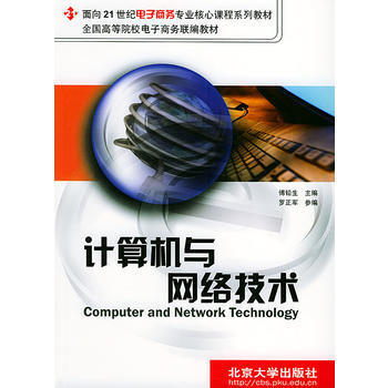 《计算机网络技术》书评 从理论与实务看电商学科的基石之作