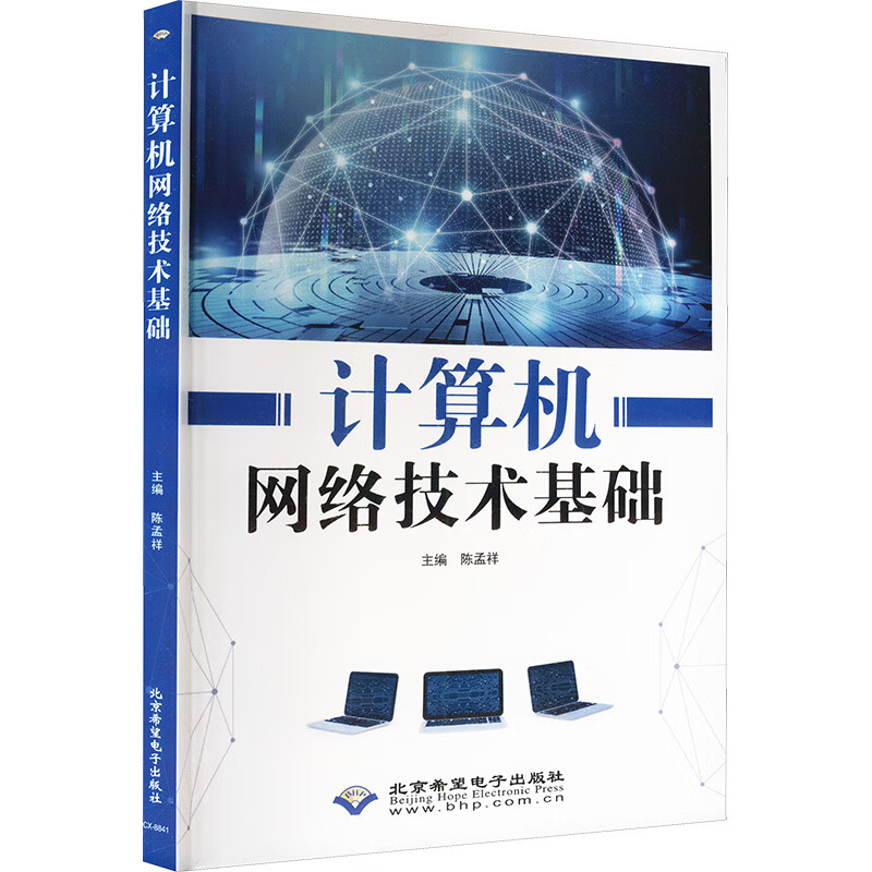 《计算机网络技术基础》导读 构建数字世界的脉络