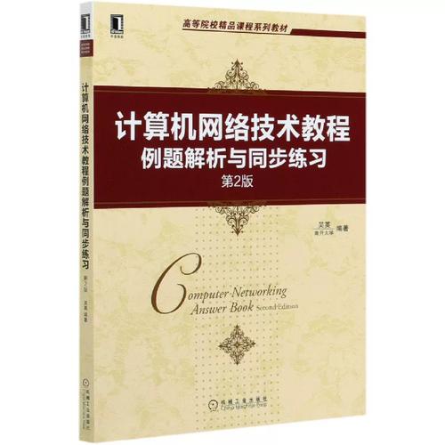 《计算机网络技术教程例题解析与同步练习（第2版）》学习指南与核心考点解析