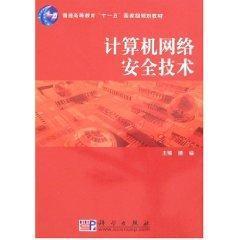 计算机网络安全技术(第二版) 畅销 正版书籍类有关于|一淘网优惠购|购就省钱